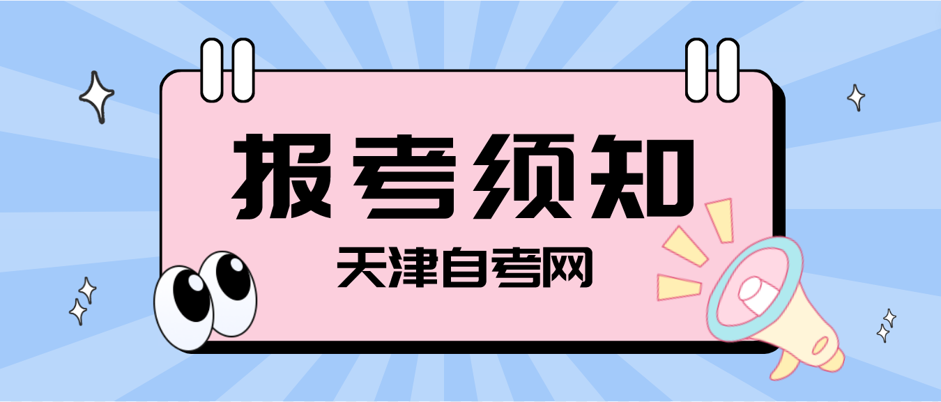 2023年4月天津自考东丽区报考须知(图1)