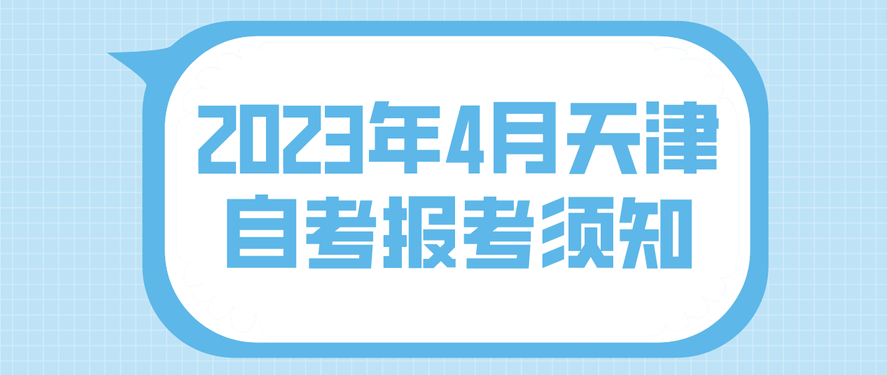 2023年4月天津自考西青区报考须知(图1)
