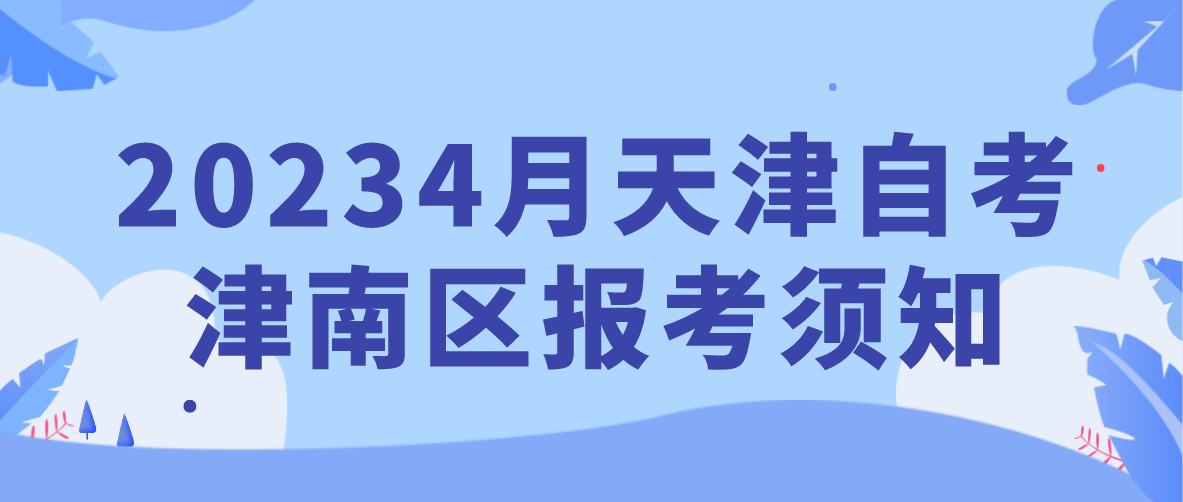 2023年4月天津自考津南区报考须知(图1)