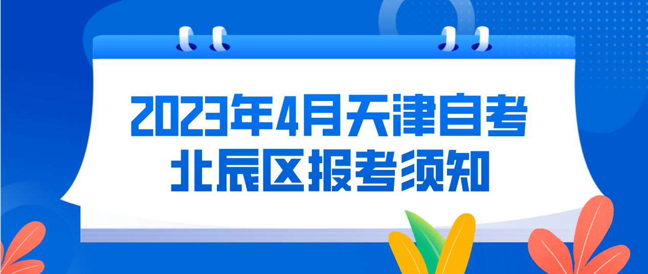 2023年4月天津自考北辰区报考须知(图1)