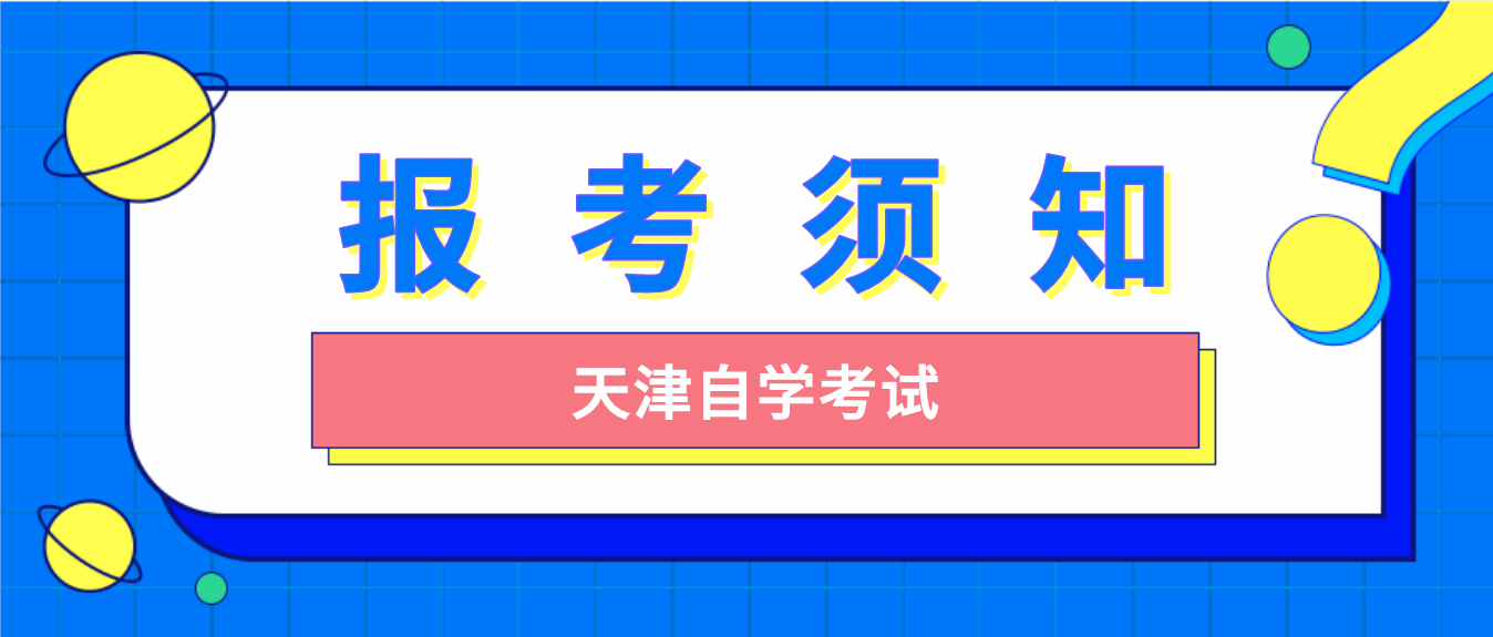 2023年4月天津自考宝坻区报考须知(图1)