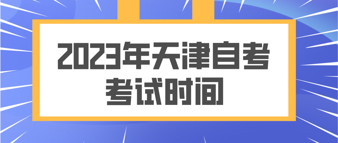 2023年4月天津自考河东区考试时间(图1)