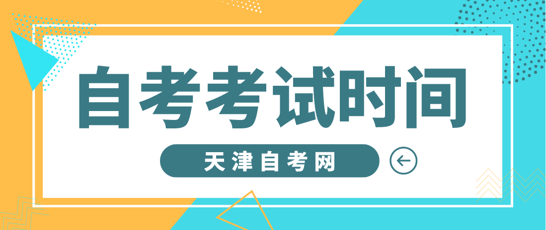 2023年4月天津自考南开区考试时间(图1)