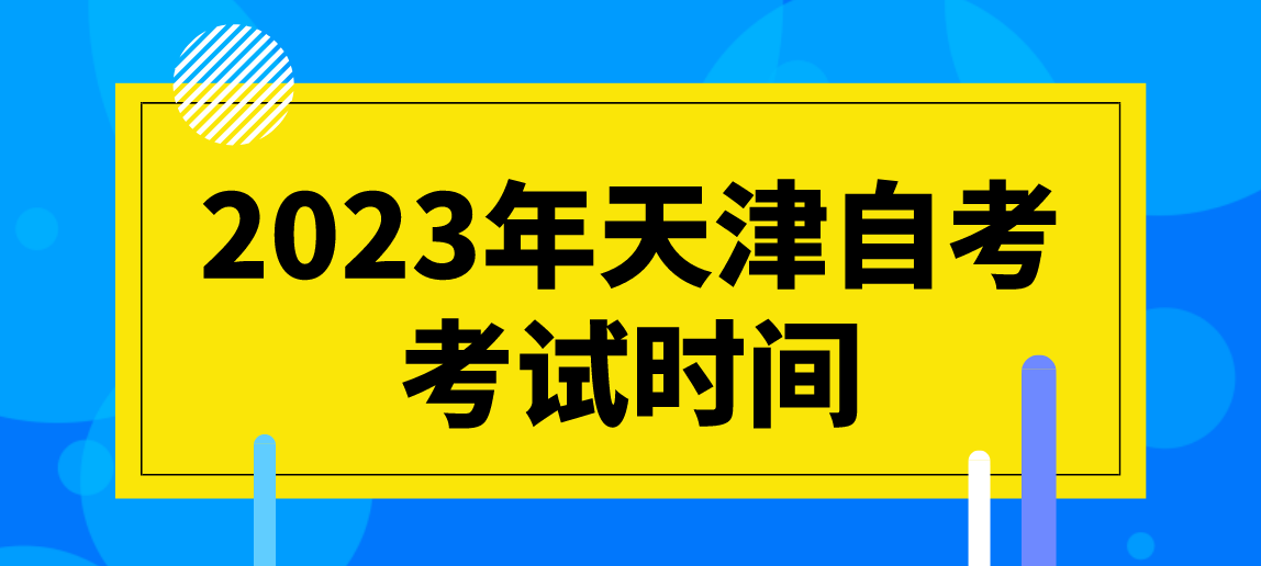 2023年4月天津自考河北区考试时间(图1)
