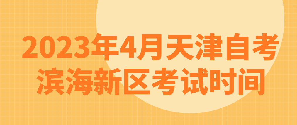 2023年4月天津自考滨海新区考试时间(图1)