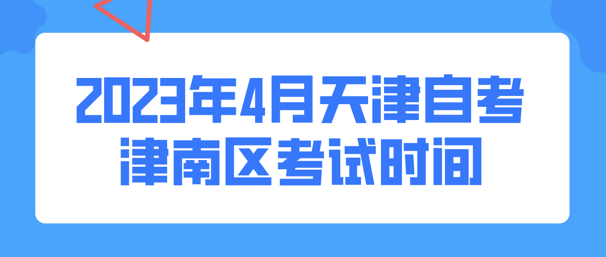 2023年4月天津自考津南区考试时间(图1)