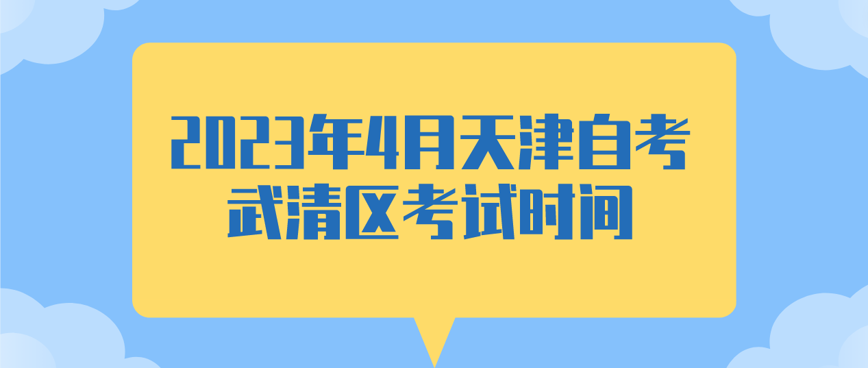 2023年4月天津自考武清区考试时间(图1)
