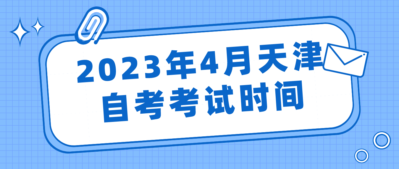 2023年4月天津自考宝坻区考试时间