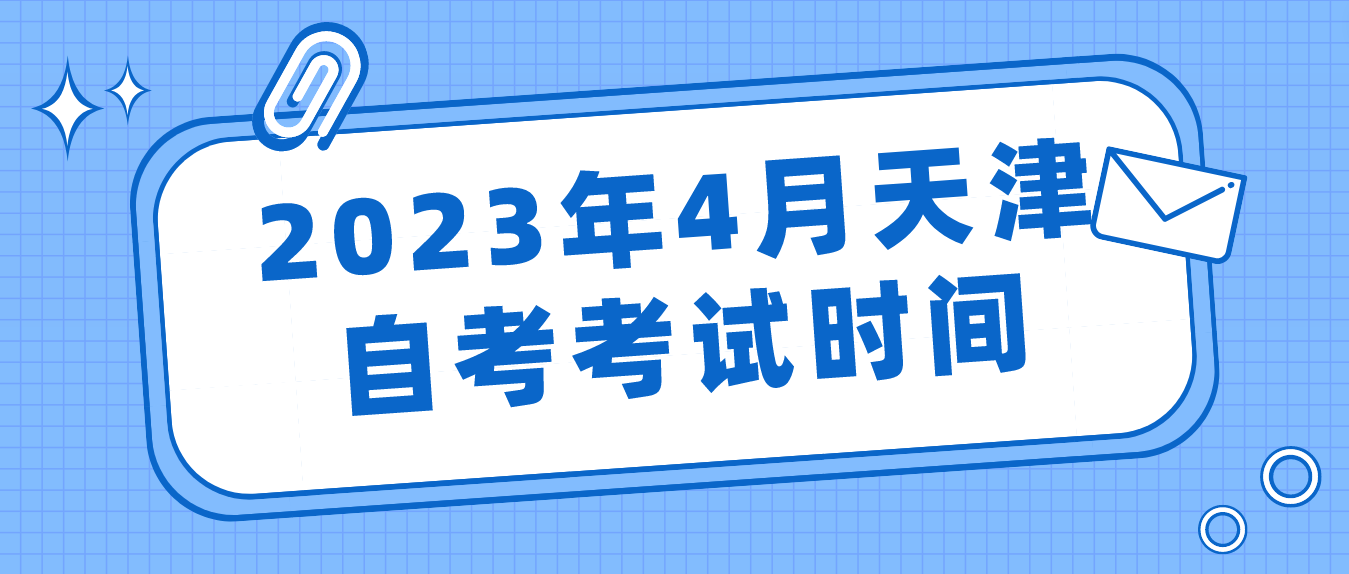 2023年4月天津自考宝坻区考试时间(图1)