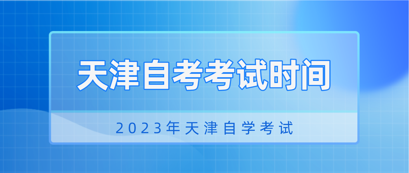 2023年4月天津自考宁河区考试时间(图1)