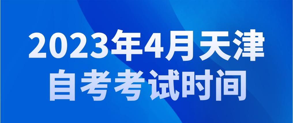 2023年4月天津自考静海区考试时间(图1)
