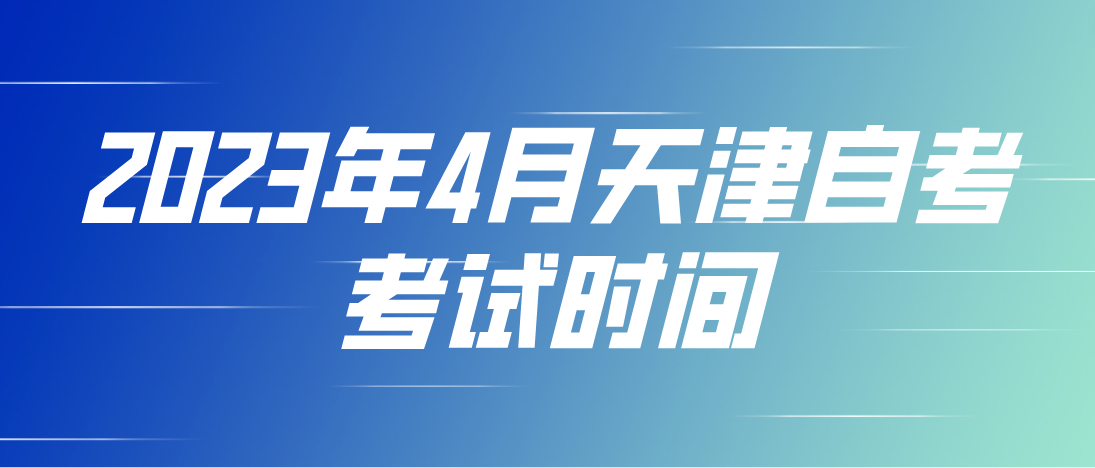 2023年4月天津自考蓟州区考试时间(图1)