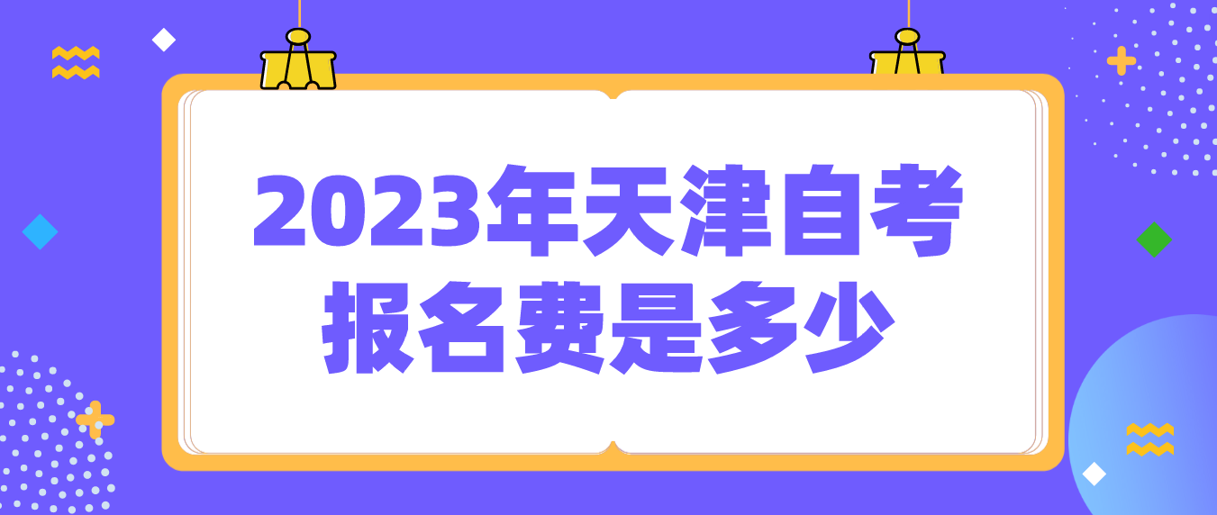 2023年4月天津自考南开区考生报名费是多少？(图1)