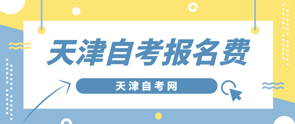 2023年4月天津自考宝坻区考生报名费是多少？