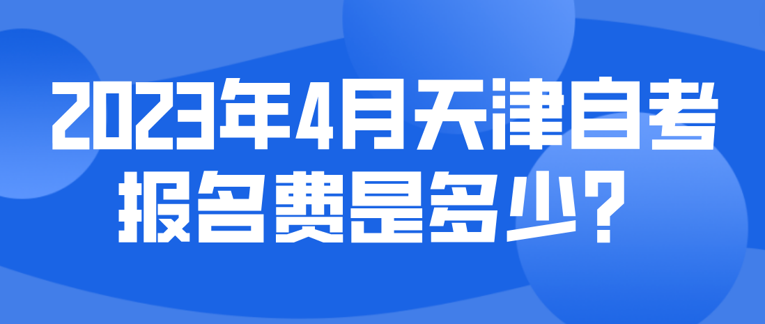 2023年4月天津自考蓟州区考生报名费是多少？(图1)