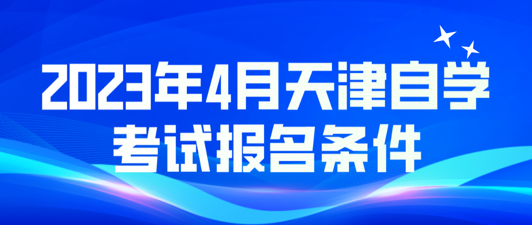 2023年4月天津自学考试河东区报名条件(图1)