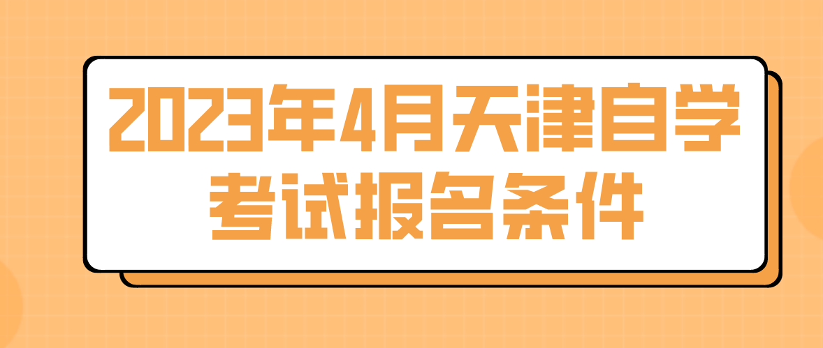 2023年4月天津自学考试红桥区报名条件(图1)