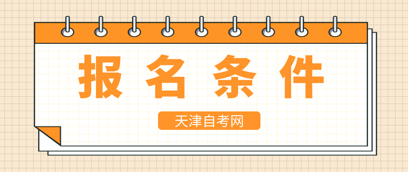 2023年4月天津自学考试西青区报名条件(图1)