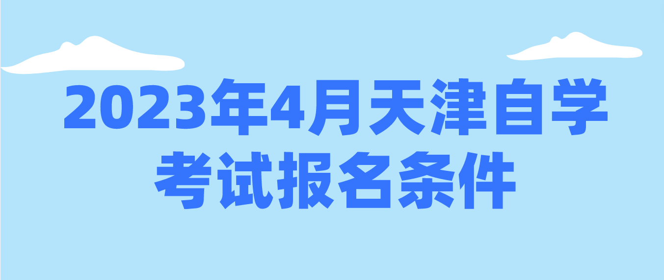 2023年4月天津自学考试津南区报名条件(图1)