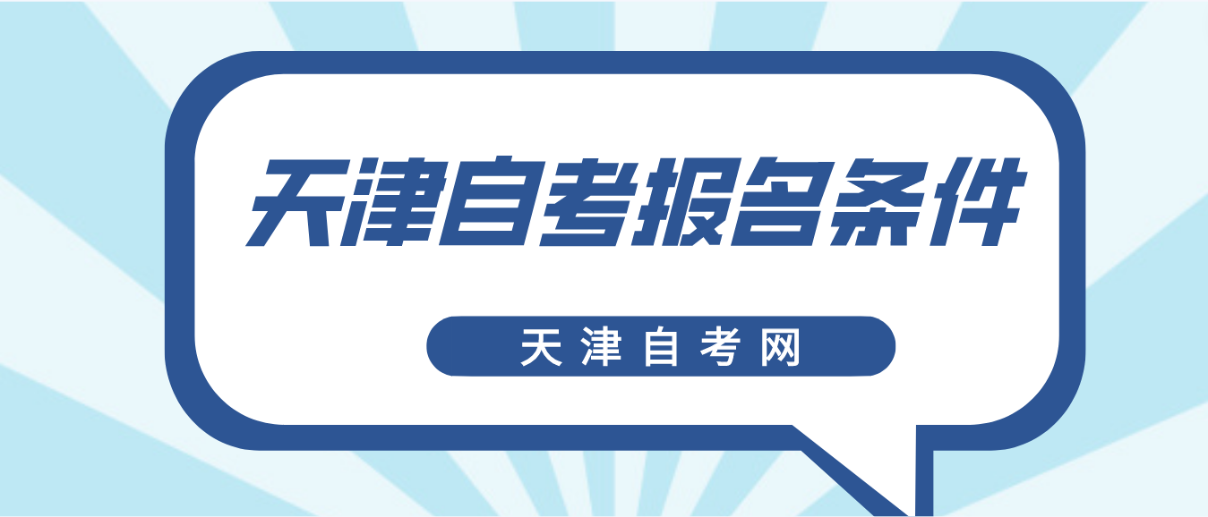 2023年4月天津自学考试北辰区报名条件(图1)