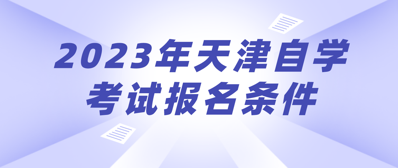 2023年4月天津自学考试宝坻区报名条件(图1)