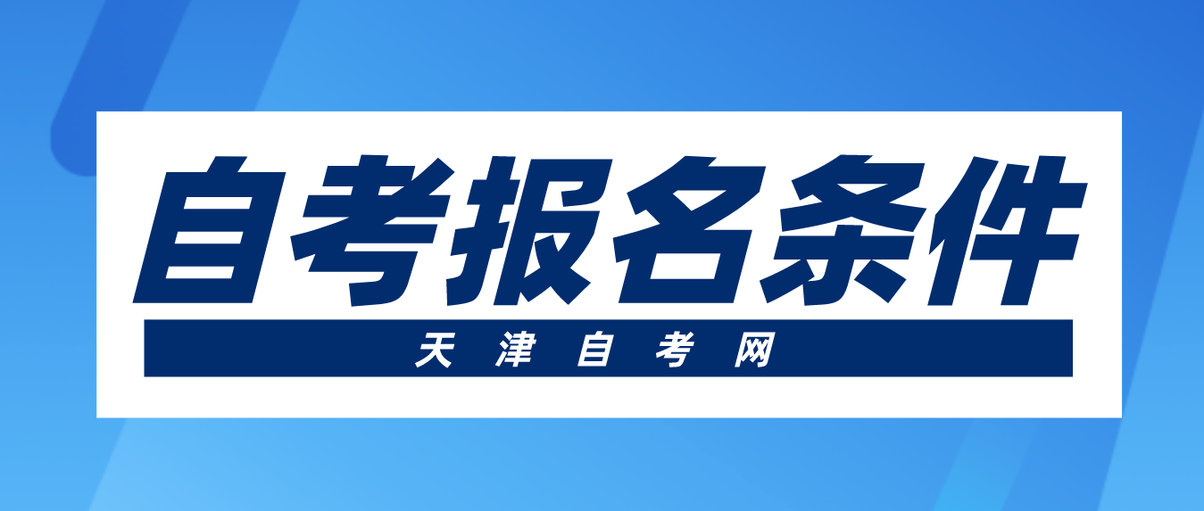 2023年4月天津自学考试宁河区报名条件(图1)