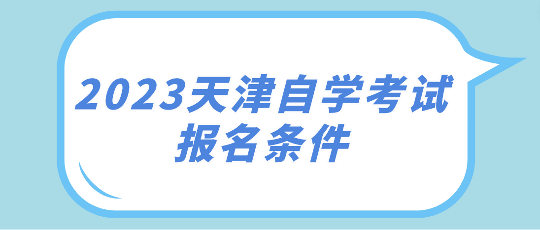 2023年4月天津自学考试静海区报名条件(图1)