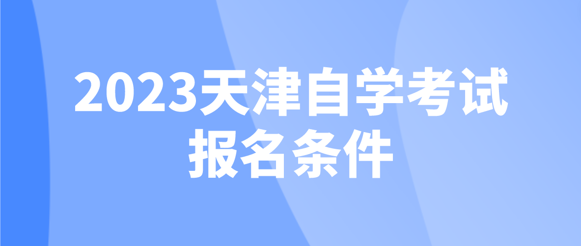 2023年4月天津自学考试蓟州区报名条件(图1)