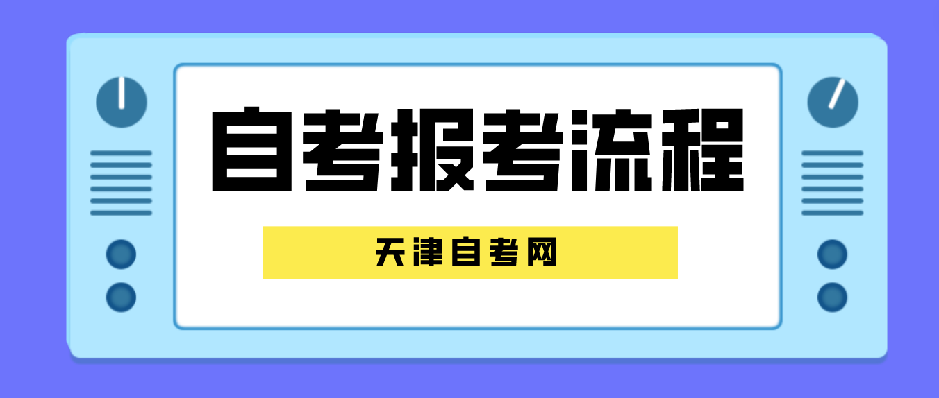 2023年4月天津自考河东区报考流程(图1)