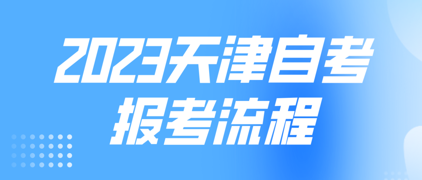 2023年4月天津自考南开区报考流程