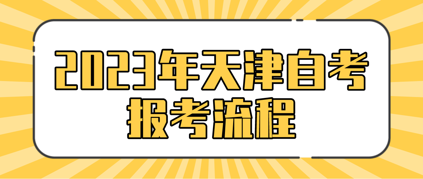 2023年4月天津自考红桥区报考流程