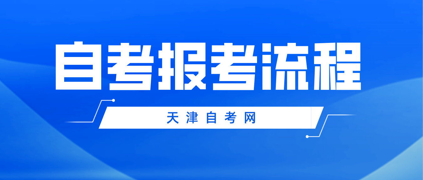 2023年4月天津自考津南区报考流程(图1)