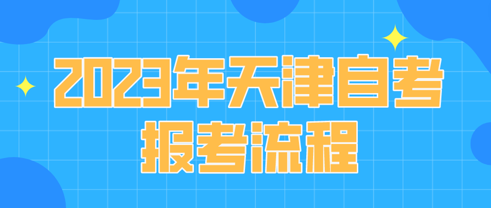 2023年4月天津自考宝坻区报考流程