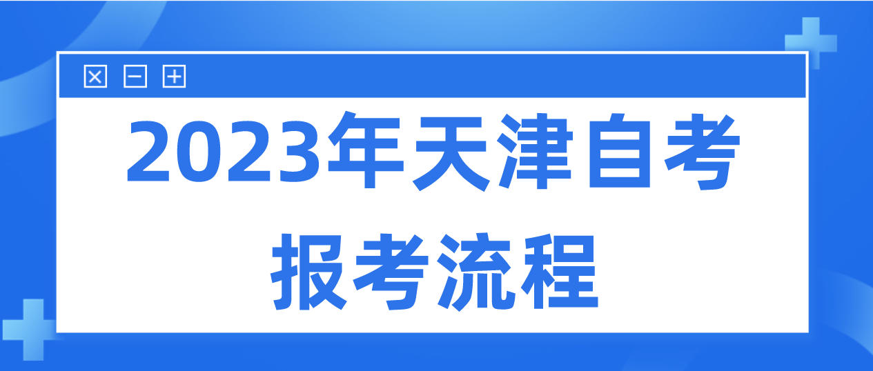 2023年4月天津自考蓟州区报考流程(图1)