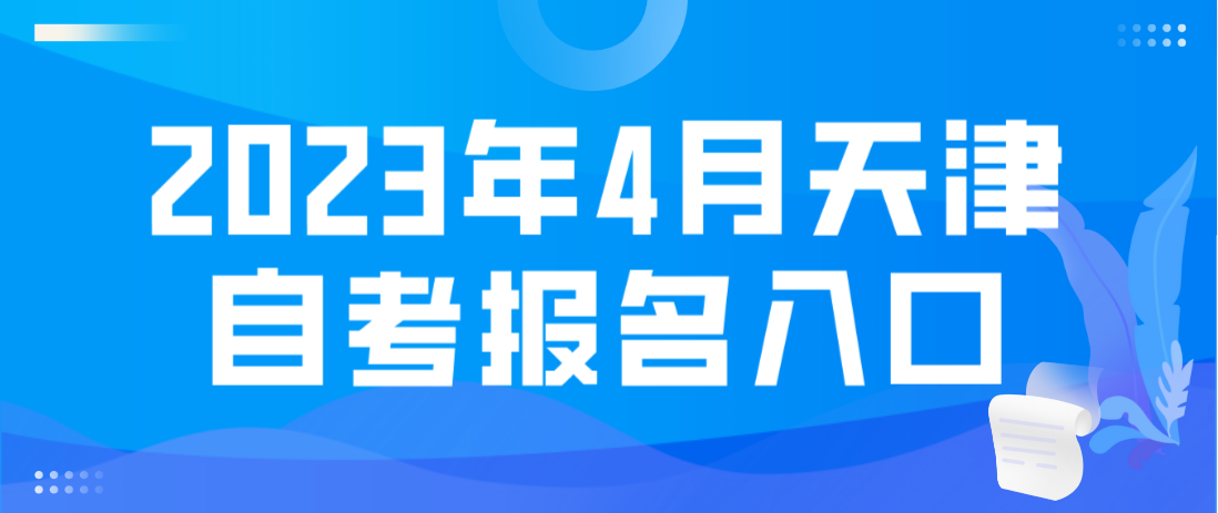 2023年4月天津自考报名入口(图1)