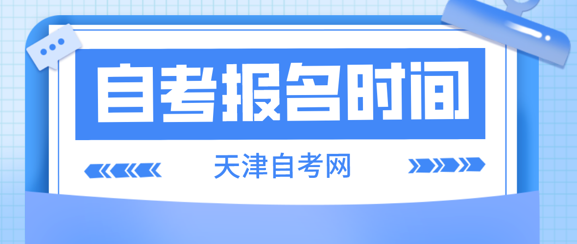 2023年4月天津自考和平区报名时间(图1)