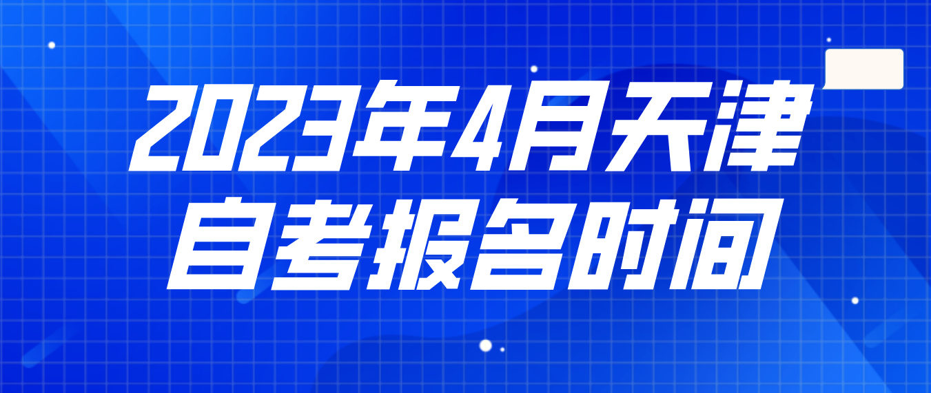 2023年4月天津自考南开区报名时间(图1)
