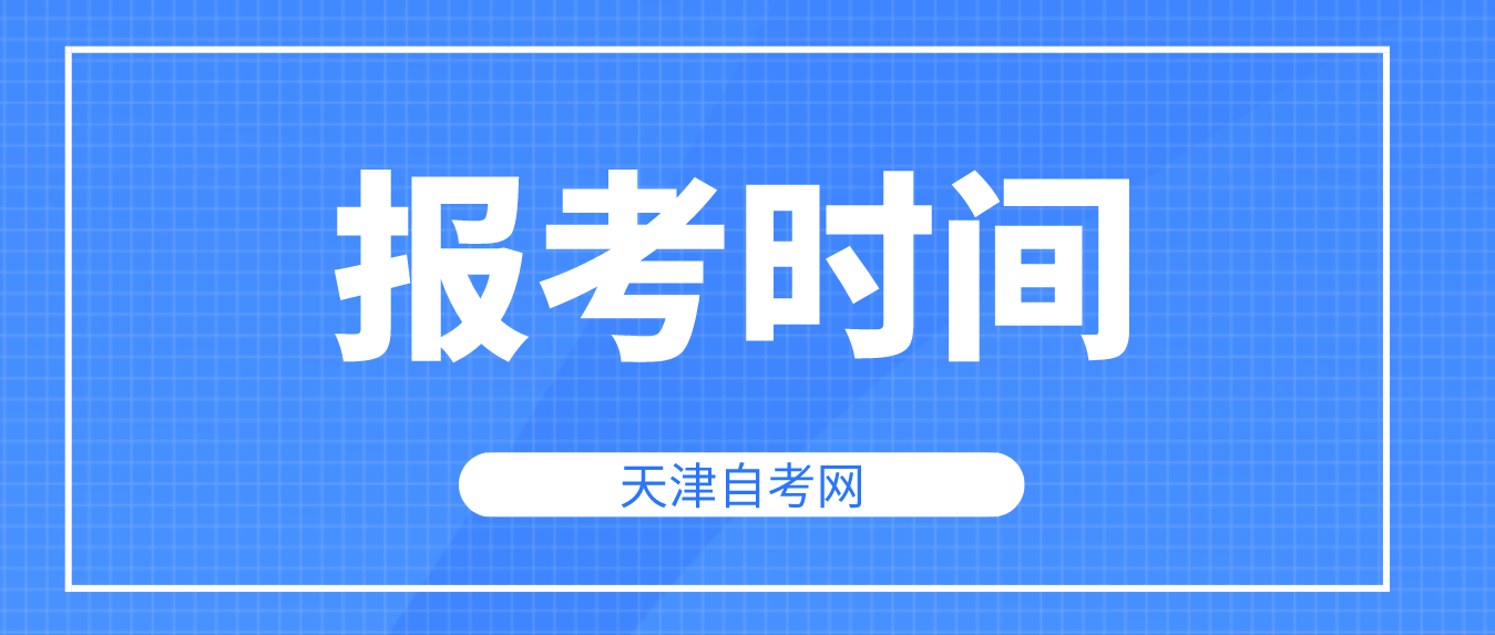 2023年4月天津自考滨海新区报名时间(图1)