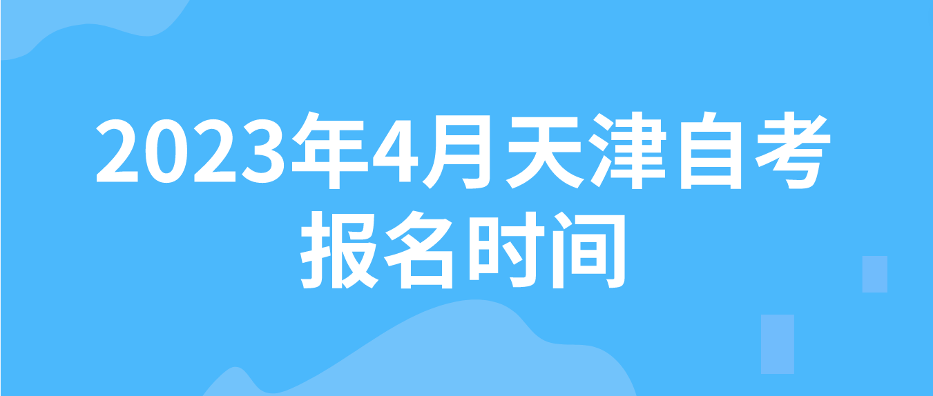 2023年4月天津自考津南区报名时间(图1)