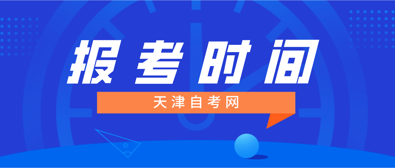 2023年4月天津自考西青区报名时间(图1)