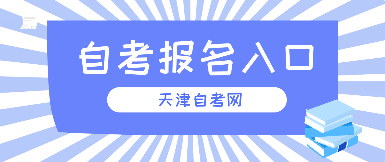 2023年4月天津自考和平区报名入口(图1)