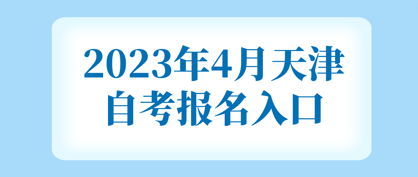 2023年4月天津自考红桥区报名入口(图1)