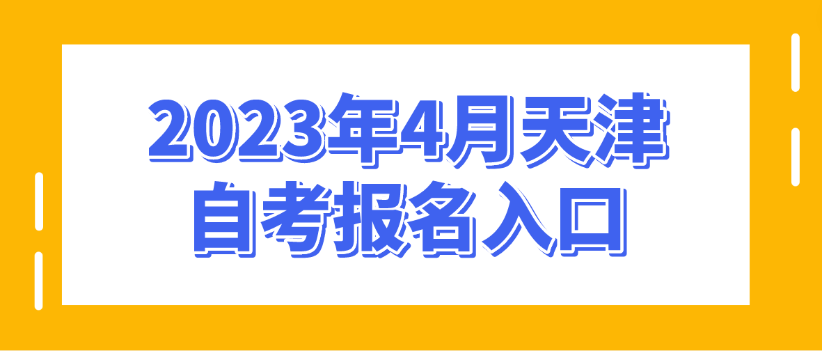 2023年4月天津自考滨海新区报名入口(图1)