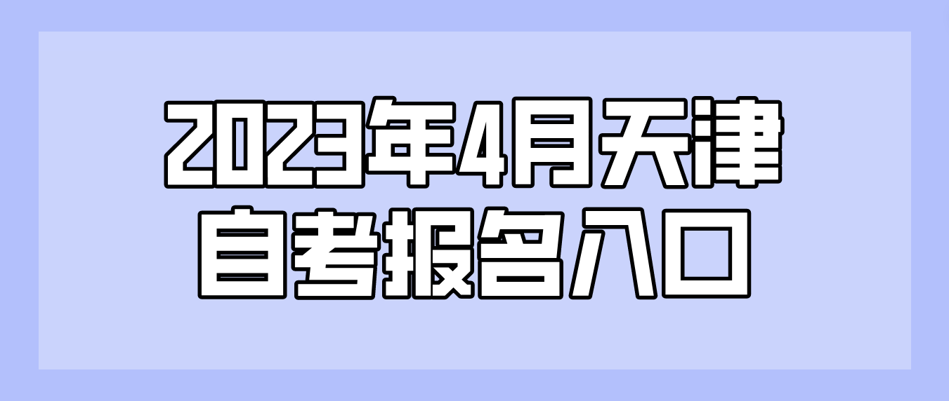 2023年4月天津自考宁河区报名入口
