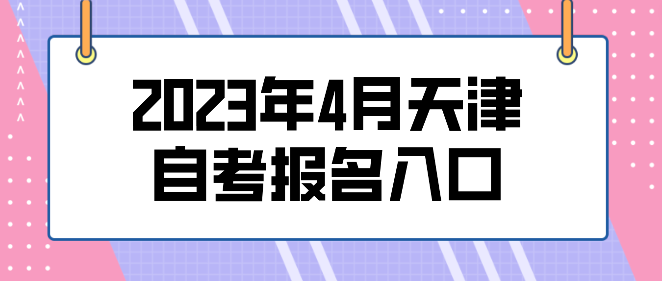 2023年4月天津自考蓟州区报名入口(图1)