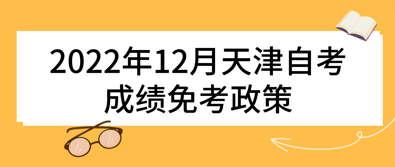 2022年12月天津市自学考试成绩免考政策(图1)