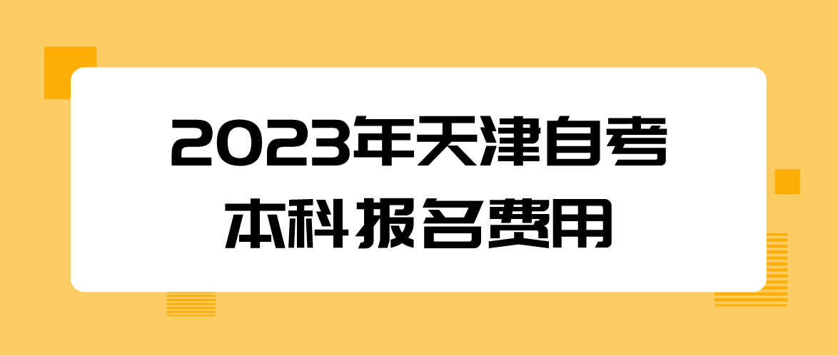 2023年4月天津东丽区自考本科报名费用(图1)