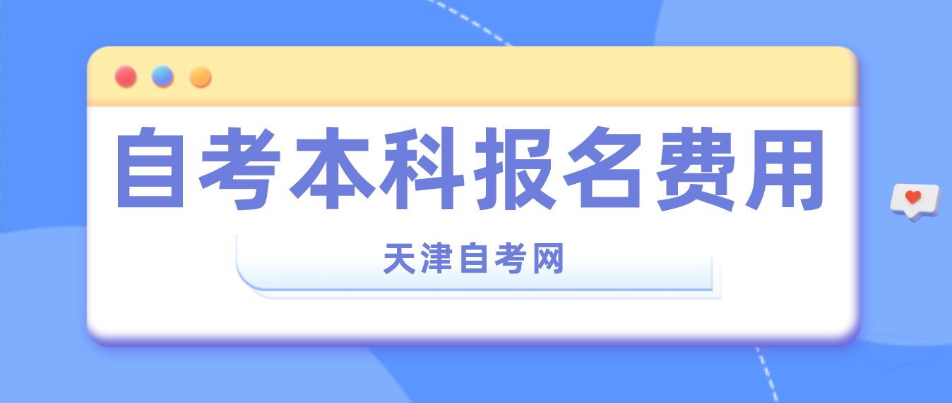 2023年4月天津西青区自考本科报名费用(图1)