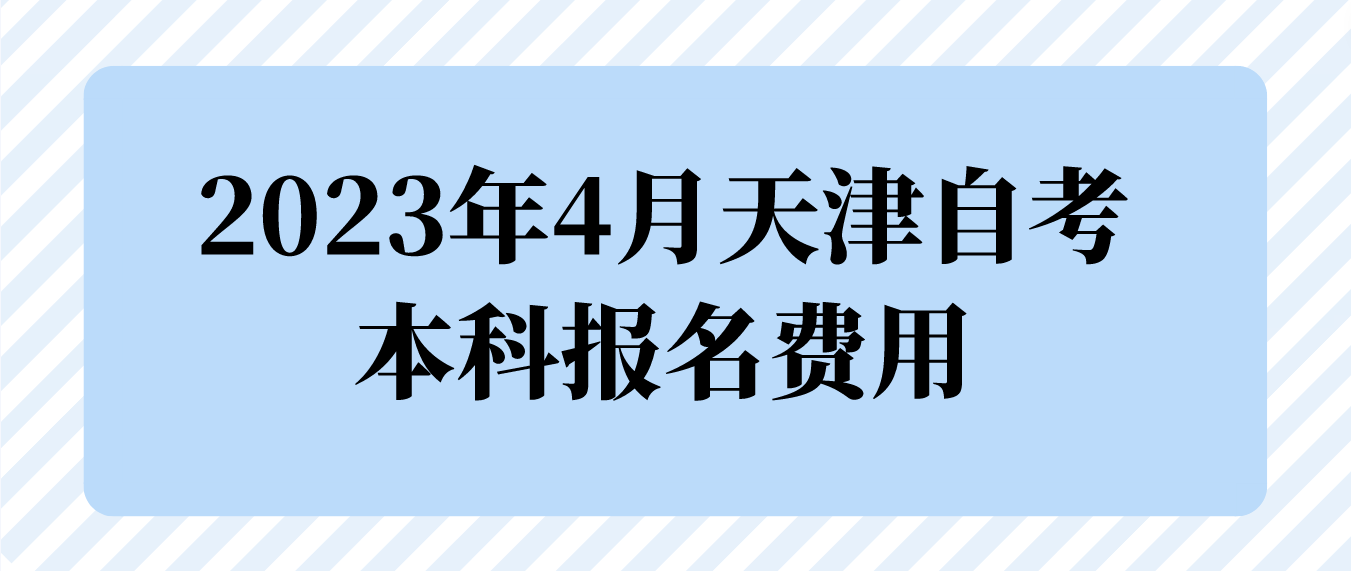 2023年4月天津北辰区自考本科报名费用(图1)
