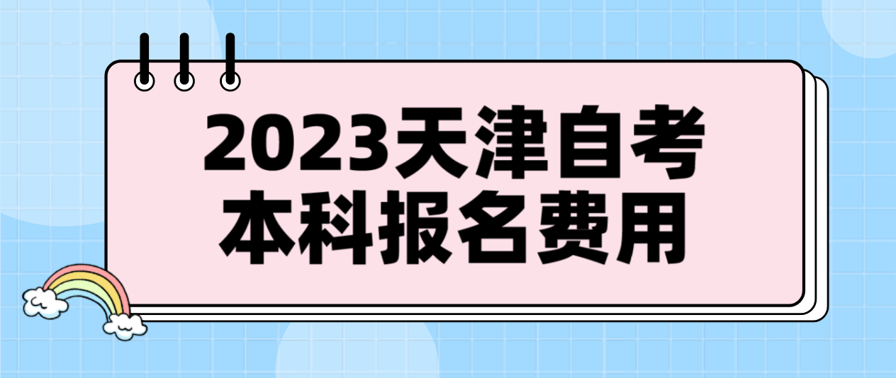 2023年4月天津宁河区自考本科报名费用(图1)